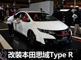 2016������װչ�������װ˼��Type R