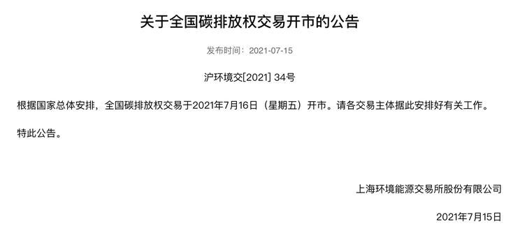 全国碳排放权交易将于7月16日正式开市