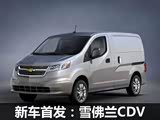 NV200 ѩƳCDV