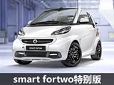 smart fortwo Brabus Fan edition发布