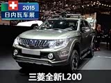 2015日内瓦车展:三菱全新L200皮卡亮相