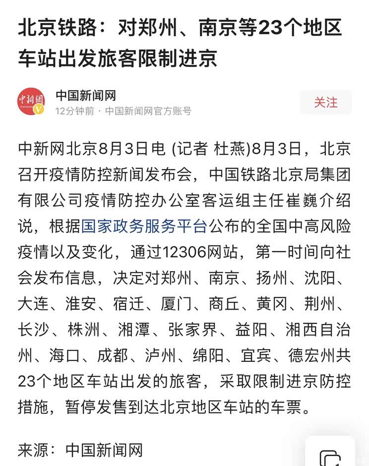 北京对多市车站旅客采取限制进京防控