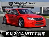 1.6T/380 ﷢2014 WTCC