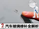 我该怎么办(42) 汽车玻璃修补全解析