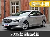 推荐15N 精英型 别克全新英朗购车手册