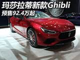 2017成都车展:新款Ghibli预售92.4万起