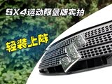 ��Լ���˶� ������ľSX4�˶�������ʵ��