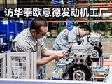 增1.5T发动机 访华泰欧意德发动机工厂