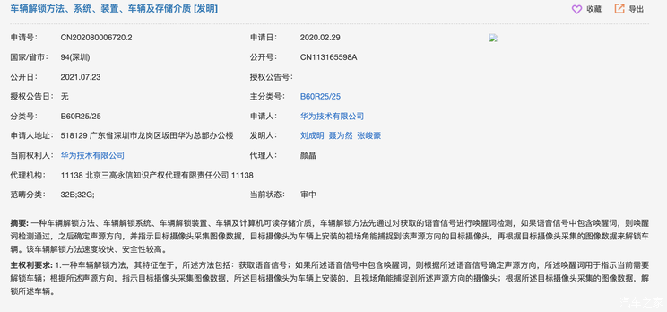 更安全 华为公开语音唤醒车辆解锁专利