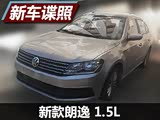 或将于年底上市 曝新款朗逸1.5L谍照