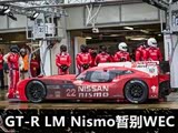 ټ GT-R LM NismoݱWEC