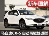 解读低配车 实拍马自达CX-5两驱舒适型