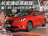 售7.49-10.69万 长安逸动高能版上市