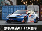 ֮03 TCR