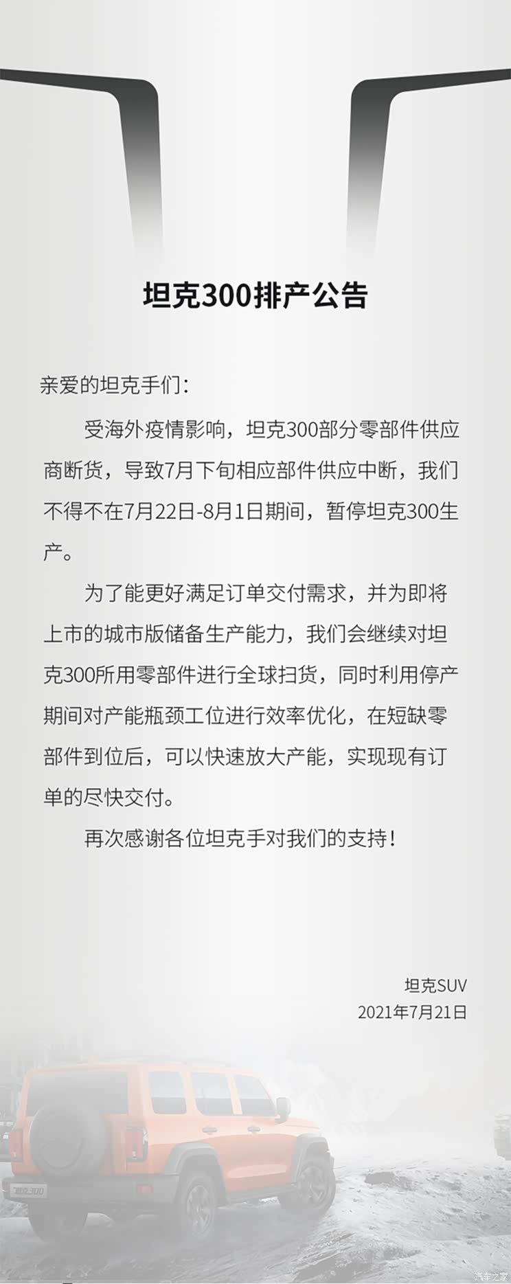 7月22日-8月1日期间 暂停坦克300生产