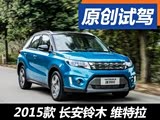 驾驶感受棒 试驾长安铃木维特拉旗舰型