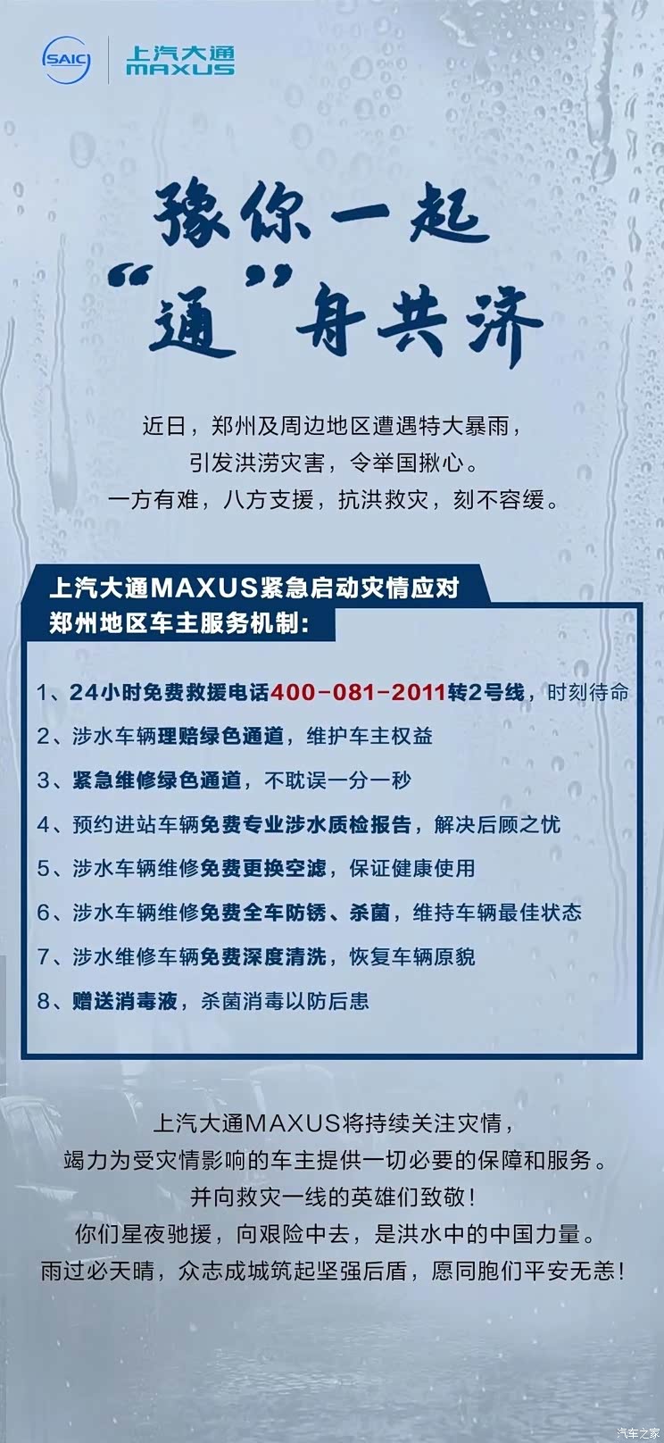 上汽大通MAXUS紧急启动郑州灾情应对