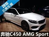 2015������չ������C450 AMG Sport����