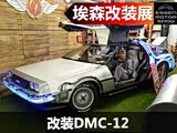 �ص�δ�� ������DMC-12��Ӱ���߸�װ��