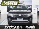 需加价购车 上汽大众途昂四地行情调查