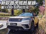 售55.80万起 新款路虎揽胜星脉正式上市