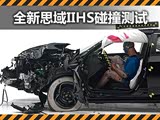 �������� ȫ��˼��IIHS��ײ���Խ��