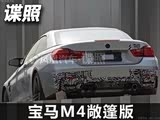 即将引入 宝马M4敞篷版国内谍照曝光