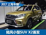 2017Ϻչ½СSUV X2ʽ