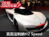2016�����߳�չ�����ᷨ����H2 Speed