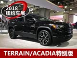 2018ŦԼ��չ��TERRAIN/ACADIA�ر��