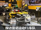 神秘的背后 探访雷诺运动F1车队维修间