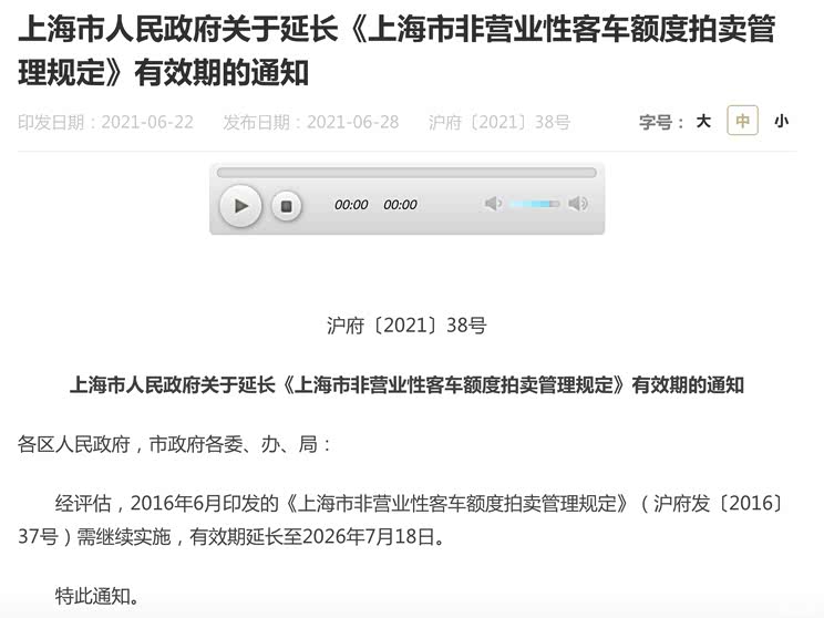 上海市:延长非营业性客车额度拍卖规定