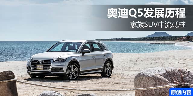 家族SUV的中流砥柱 奥迪Q5车系历史