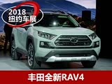 2018ŦԼ��չ��ȫ�·���RAV4��ʽ����