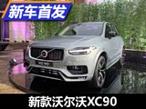 外观调整/配置升级 新款沃尔沃XC90亮相