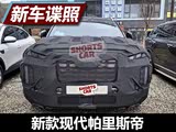 搭载3.5L发动机 新款现代帕里斯帝谍照