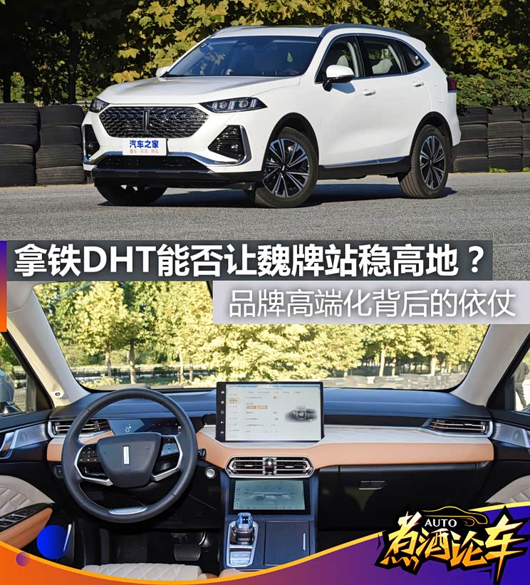 煮酒论车丨拿铁DHT能否让魏牌站稳高地