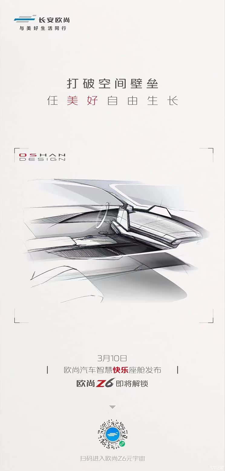 将于3月10日揭晓 欧尚Z6内饰设计图发布