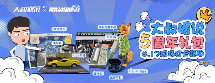 《大叔据说》5周年,快来打卡领福利!