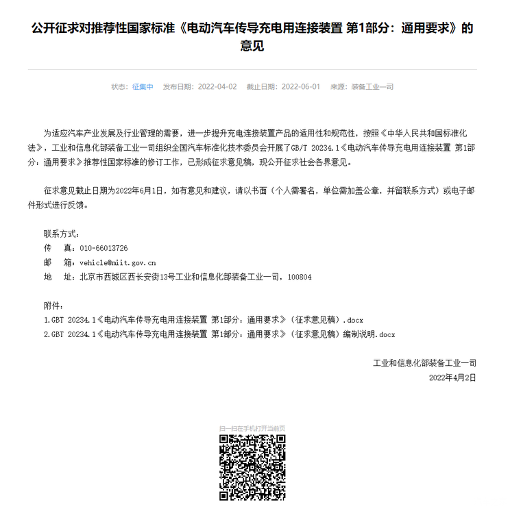 工信部:对汽车充电接口新国标征求意见