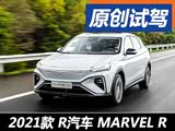 不一样的体验 试驾R汽车MARVEL R两驱版