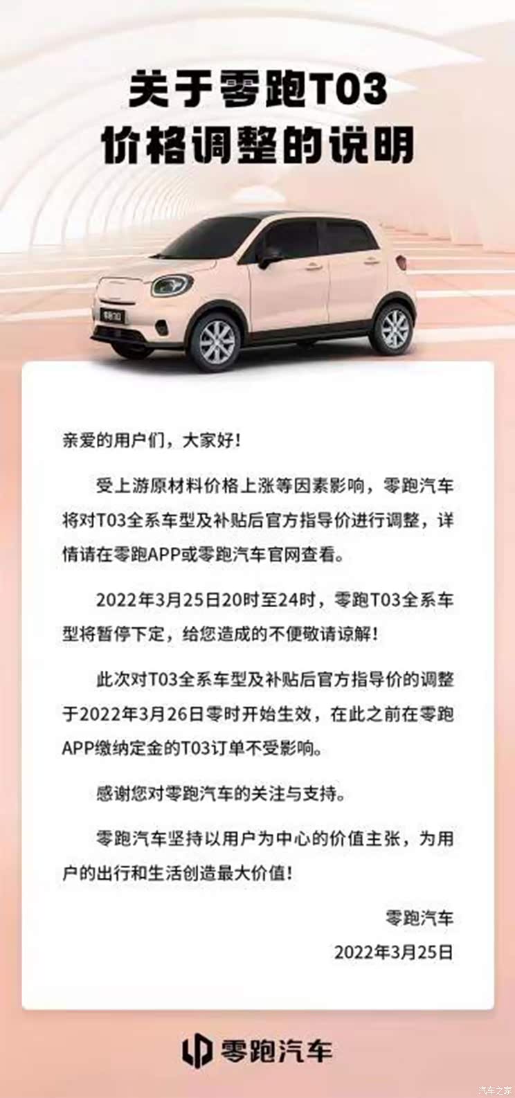 受上游原材料价格上涨 零跑T03价格调整