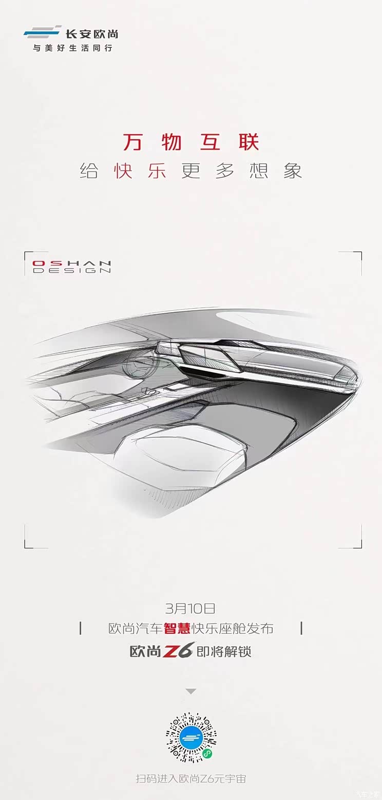 将于3月10日揭晓 欧尚Z6内饰设计图发布