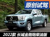 “时尚”皮卡? 试驾长城金刚炮柴油版