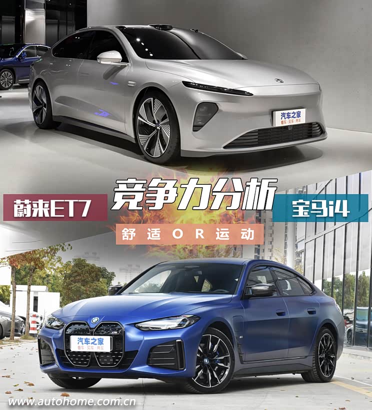 舒适OR运动 蔚来ET7与宝马i4竞争力分析