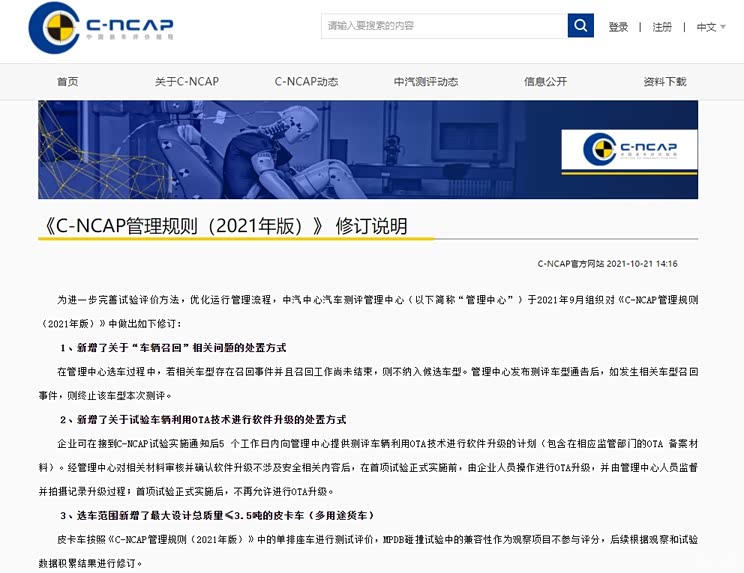 修订版C-NCAP规则将于2022年1月起实施