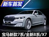 新款7系/X7等 宝马大型豪华车阵容亮相