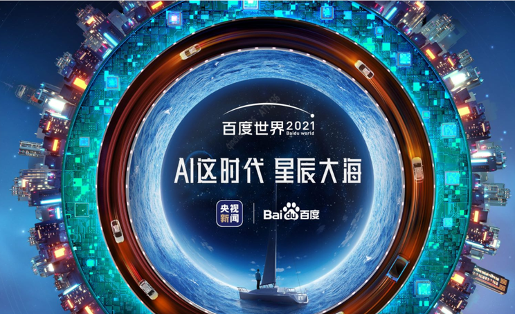 百度将于8月18日举行2021年世界大会