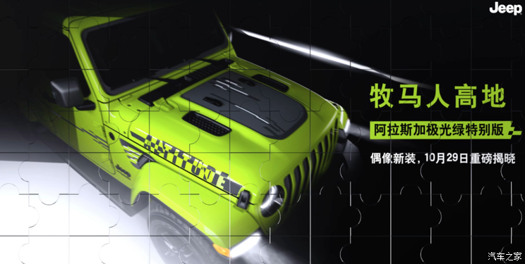 牧马人高地特别版车型将于10月29日预售