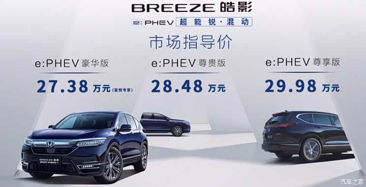 售27.38万元起 本田皓影锐·混动e+上市